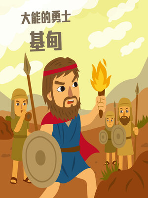 cover image of 大能的勇士-基甸